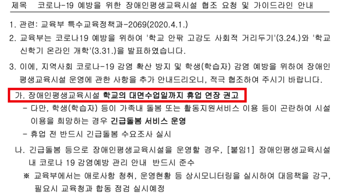 지난 1일, 교육부 특수교육정책과가 배포한 ‘코로나-19 예방을 위한 장애인평생교육시설 협조 요청 및 가이드라인 안내’ 공문. 공문에는 장애인평생교육시설에 학교의 대면수업일까지 휴업 연장을 권고하고 있다.