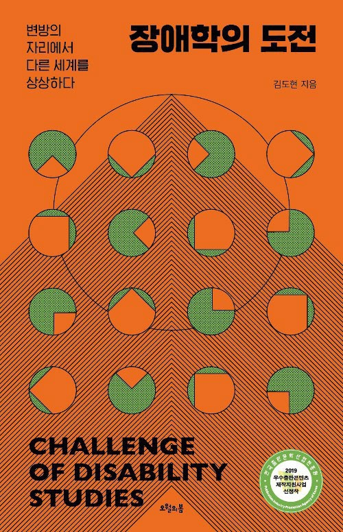 『장애학의 도전』 표지, 김도현 지음, 오월의봄