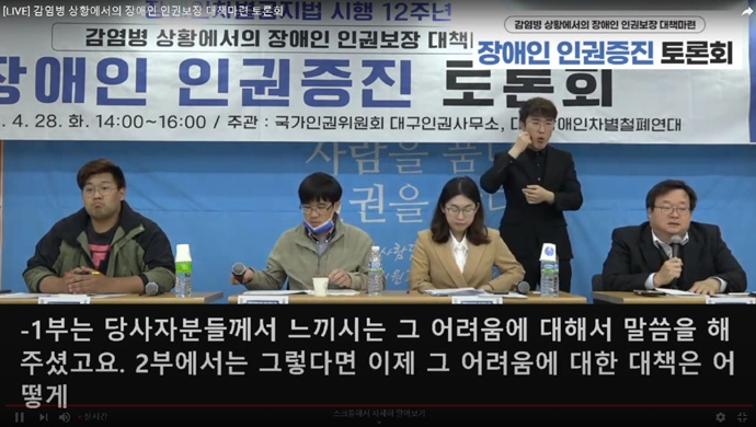 국가인권위원회 대구인권사무소와 대구장애인차별철폐연대가 공동으로 주최한 ‘장애인 인권증진 토론회’가 뉴스민 유튜브채널과 대구인권사무소 페이스북에서 28일 오후 2시부터 실시간으로 중계됐다. 사진 뉴스민 유튜브채널 캡처