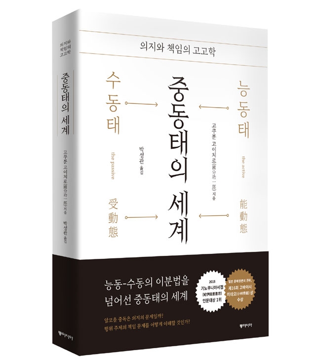 『중동태의 세계-의지와 책임의 고고학』, 고쿠분 고이치로, 2019. ⓒ동아시아 『중동태의 세계-의지와 책임의 고고학』, 고쿠분 고이치로, 2019. ⓒ동아시아