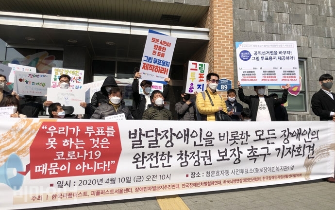 4·15 국회의원 선거 사전투표 첫날인 지난 10일, ‘장애인 참정권 확보를 위한 대응팀’은 사전투표소가 있는 청운동효자동 종로장애인복지관 앞에서 발달장애인을 비롯한 모든 장애인의 완전한 참정권 보장을 촉구하는 기자회견을 열었다. 사진 강혜민 4·15 국회의원 선거 사전투표 첫날인 지난 10일, ‘장애인 참정권 확보를 위한 대응팀’은 사전투표소가 있는 청운동효자동 종로장애인복지관 앞에서 발달장애인을 비롯한 모든 장애인의 완전한 참정권 보장을 촉구하는 기자회견을 열었다. 사진 강혜민