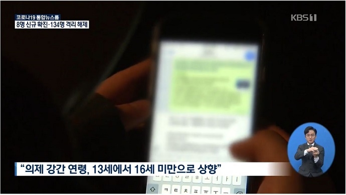 ‘성범죄물 광고·구매도 처벌…의제강간 연령 16세로 상향’ 지난 4월 23일 보도된 KBS뉴스 영상 캡처. 자막에는 “의제강간 연령 13세에서 16세 미만으로 상향”이라고 쓰여 있다. ‘성범죄물 광고·구매도 처벌…의제강간 연령 16세로 상향’ 지난 4월 23일 보도된 KBS뉴스 영상 캡처. 자막에는 “의제강간 연령 13세에서 16세 미만으로 상향”이라고 쓰여 있다.