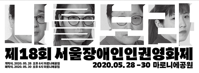 ‘제18회 서울장애인인권영화제’ 포스터. 서울장애인인권영화제 제공