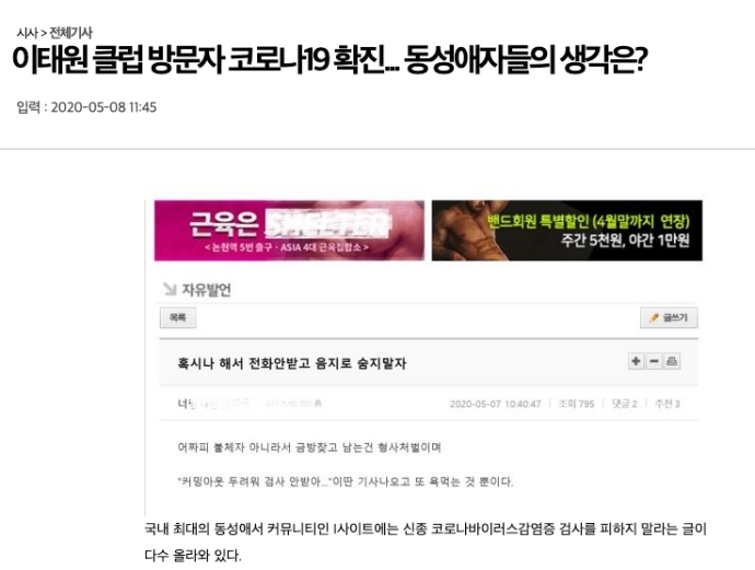 국민일보 5월 8일 자 기사 화면 갈무리. 기사 제목에 ‘이태원 클럽 방문자 코로나19 확진… 동성애자들의 생각은?’이라고 적혀있다. 국민일보는 7일, 경기도 용인에서 코로나19 확진자가 등장하자 ‘[단독] 이태원 게이클럽에 코로나19 확진자 다녀갔다’라는 제목으로 방역과 무관한 정보를 담은 기사를 내보내 성소수자에 대한 악의적 보도라는 여론의 비판을 받았다. 이에 국민일보는 해당 기사 제목에서 ‘게이클럽’을 ‘클럽’으로 수정했지만 다음 날(8일) 해당 확진자의 클럽 방문에 대한 동성애자들의 생각을 묻는 후속 기사를 내보냈다.