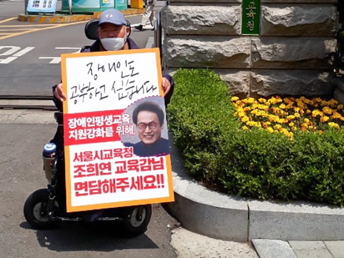 김명학 노들장애인야학 활동가가 ‘장애인도 공부하고 싶습니다. 장애인평생교육 지원강화를 위해, 서울시교육청 조희연 교육감님 면담해주세요’ 손팻말을 들고 1인 시위를 하고 있다. 전국장애인야햑협의회 측은 면담이 이루어질 때까지 1인 릴레이 시위를 진행한다고 밝혔다. 사진 전국장애인야학협의회 제공