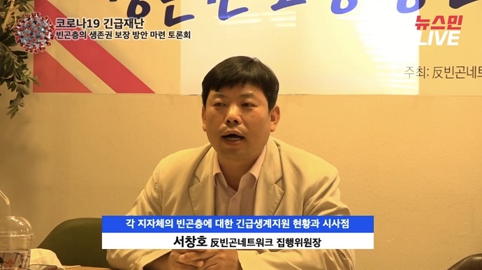 서창호 반빈곤네트워크 집행위원장이 발제하고 있다. 사진 뉴스민 유튜브채널 캡처