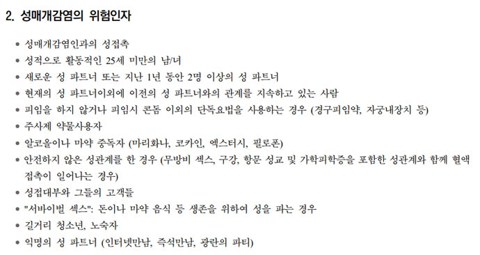 질병관리본부·대한요로생식기감염학회의 ‘성매개감염 진료지침’ 중 성매개감염의 위험인자에 관한 부분 갈무리.  