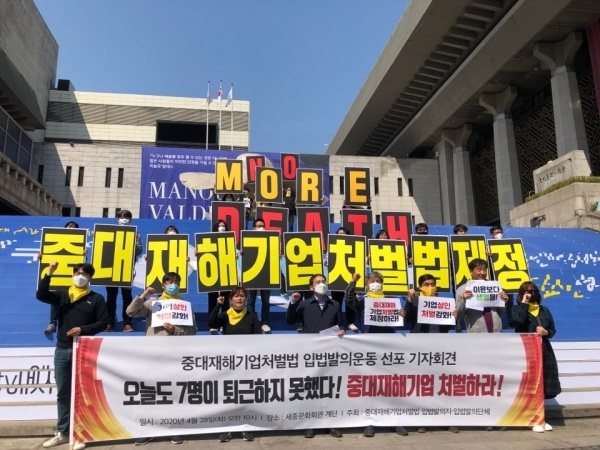 산재사망 노동자 추모의 날인 4월 28일, 중대재해기업처벌법 제정연대는 서울 광화문 세종문화회관 앞에서 기자회견을 열고 중대재해기업처벌법 입법발의 1차 운동을 선포했다. 사진 참세상