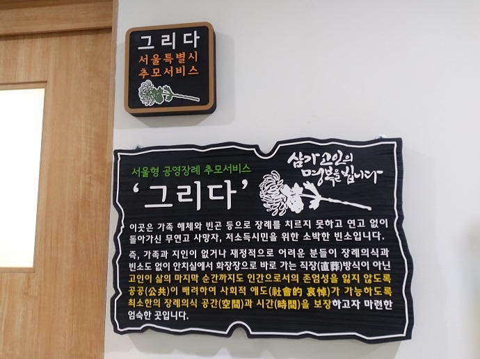 서울시립승화원 그리다 전용빈소에 걸린 문구. 사진 나눔과나눔