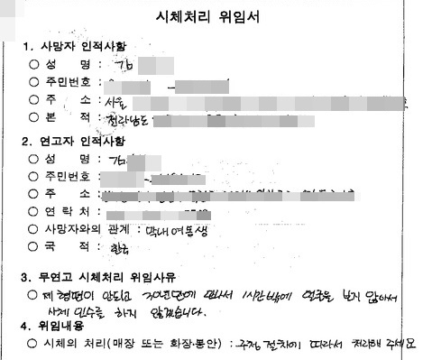 시체처리위임서에 적힌 사연. 사진 나눔과나눔