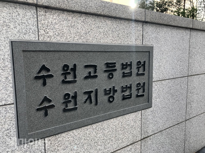 수원고등법원. 사진 강혜민 수원고등법원. 사진 강혜민