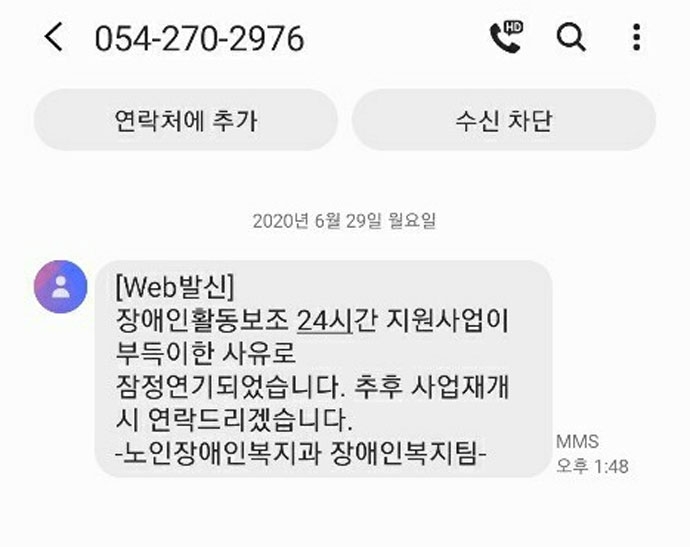 포항시 활동지원 24시간을 신청했던 한 장애인이 29일 오후 1시 48분에 포항시 노인장애인복지과 장애인복지팀으로부터 받은 문자. 문자에는 “장애인활동보조 24시간 지원사업은 부득이한 사유로 잠정연기되었습니다. 추후 사업재개 시 연락드리겠습니다”라고 적혀 있었다. 사진 포항장애인자립생활센터 