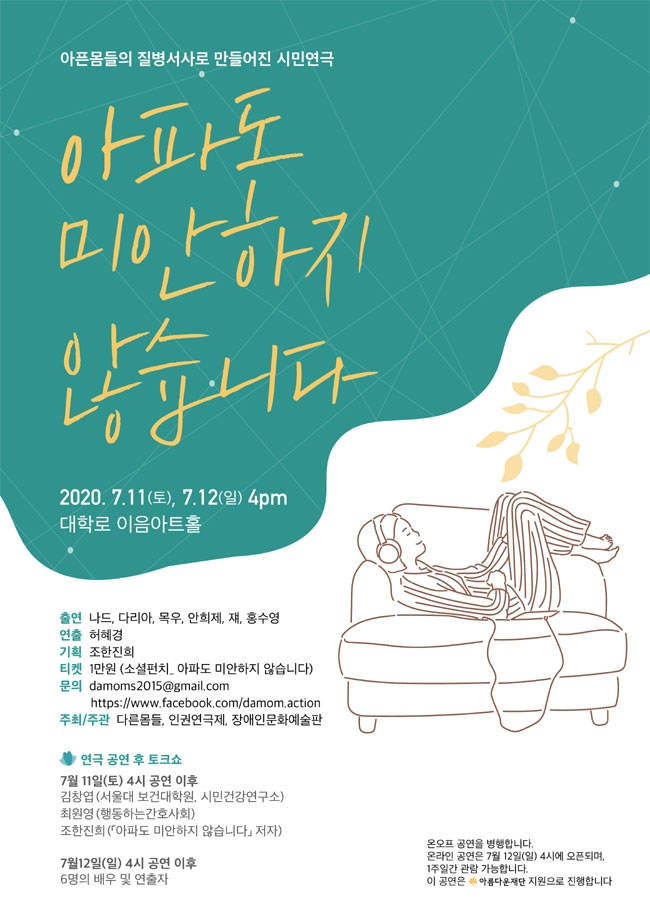 시민연극 ‘아파도 미안하지 않습니다’ 웹자보