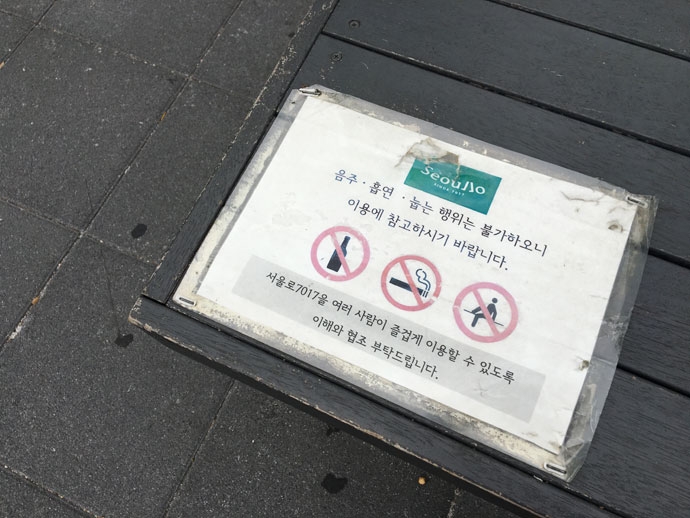 서울로7017 기점 공원에 있는 고가도로로 만든 평상. “음주, 흡연, 눕는 행위는 불가하오니 이용에 참고하시기 바랍니다”라는 문구가 있다. 사진 김윤영  