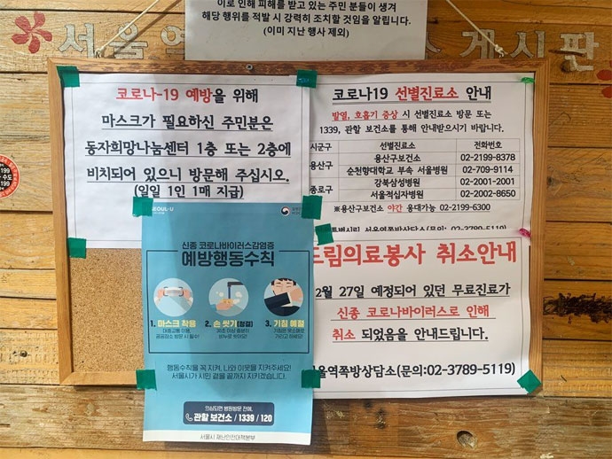 코로나19 관련 소식으로 빼곡한 쪽방상담소의 옥외 게시판. 의료봉사가 취소되었다는 안내문이 걸려있다. 사진 강준모 