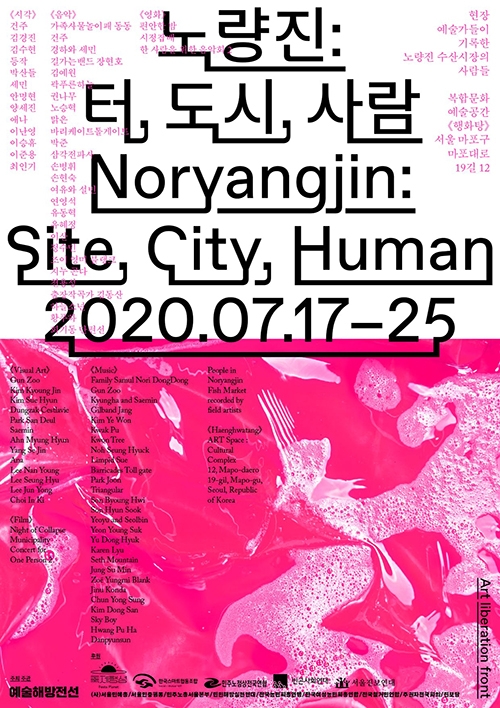 ‘노량진: 터, 도시, 사람.’ 포스터. 사진 예술해방전선 제공