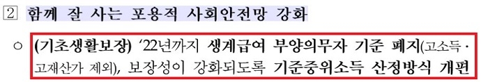 14일 정부가 발표한 ‘한국판 뉴딜 종합계획’에 담긴 부양의무자기준 폐지 계획과 기준중위소득 산정방식 변경에 대한 내용. 정부 보도자료 캡처