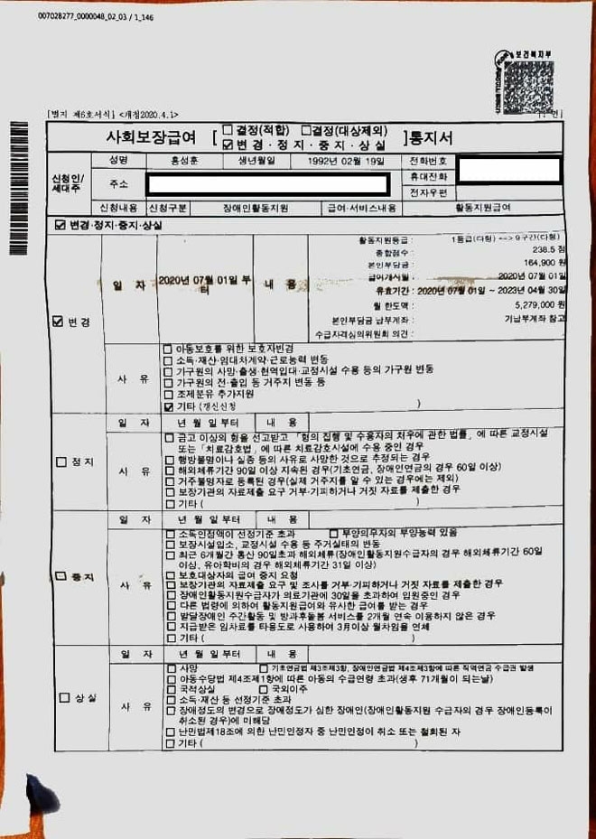 활동지원급여 삭감을 알리는 통지서. ‘변경’에 체크표시가 되어 있으며, 활동지원등급이 1등급(다형)→9구간(다형)으로 변경되었다고 쓰여있다. 최종적으로 시간이 삭감되었는데 시간 삭감에 대한 이유는 나와 있지 않다. 사진 홍성훈 활동지원급여 삭감을 알리는 통지서. ‘변경’에 체크표시가 되어 있으며, 활동지원등급이 1등급(다형)→9구간(다형)으로 변경되었다고 쓰여있다. 최종적으로 시간이 삭감되었는데 시간 삭감에 대한 이유는 나와 있지 않다. 사진 홍성훈