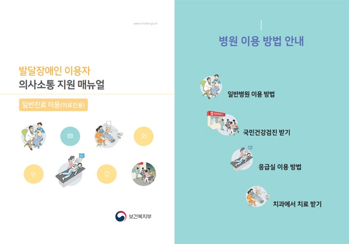 왼쪽은 발달장애인 이용자 의사소통 지원 매뉴얼 의료진용, 오른쪽은 발달장애인을 위한 병원 이용 방법 안내서. 사진 보건복지부 