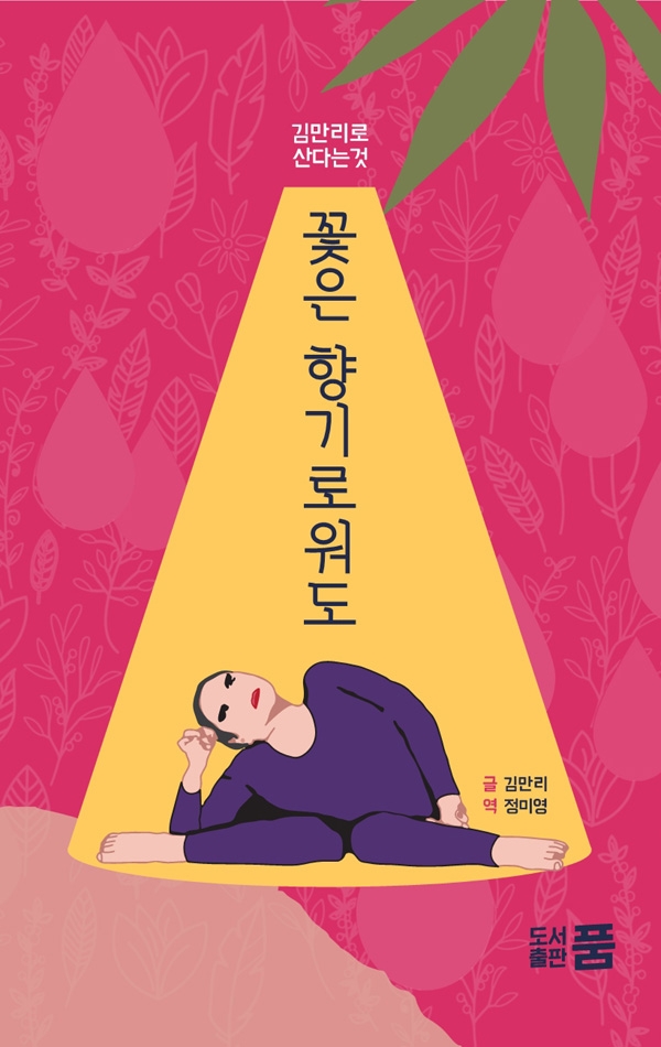 책『꽃은 향기로워도―‘김만리’로 산다는 것』표지. 사진 도서출판 품