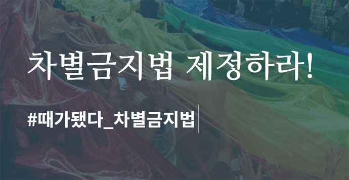 차별금지법 제정을 추진하고 있는 차별금지법제정연대 홈페이지 첫 화면 캡처. https://equalityact.kr/ 