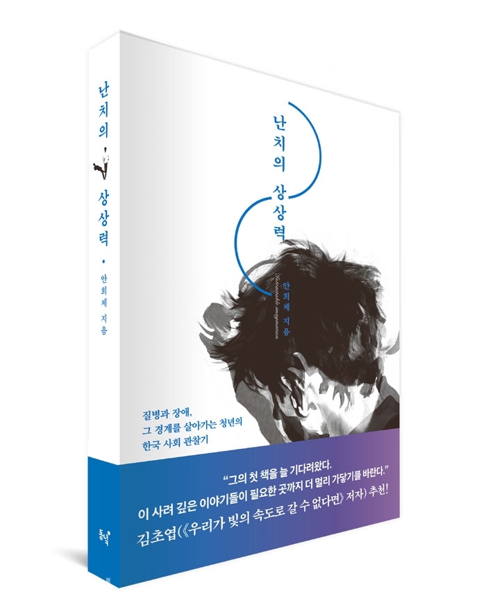 책 『난치의 상상력』(안희제, 동녘, 16,000원)