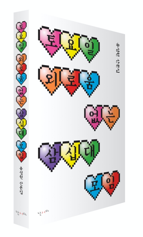 책 『토요일 외로움 없는 삼십대 모임』 표지. 사진 난다