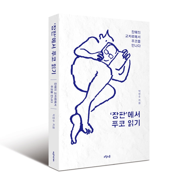 『‘장판’에서 푸코 읽기-장애의 교차로에서 푸코를 만나다』, 박정수 지음, 오월의봄.