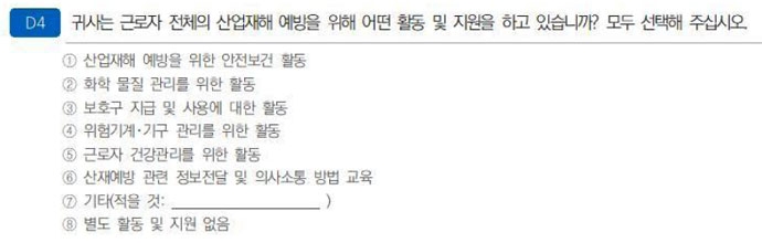 근로자 산업재해 예방을 위한 기업체의 활동 및 지원에 관한 설문 문항. 한국장애인고용공단의 2019년 기업체장애인고용실태조사 캡처