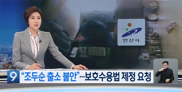 안산시에서 조두순 출소 불안에 보호수용법 제정 요청이 일고 있다는 KBS 보도. 