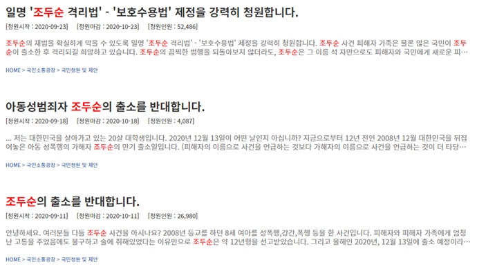 청와대 청원 게시판에 올라온 조두순 관련 청원들. 보호수용법 제정과 출소를 반대한다는 내용들이다.