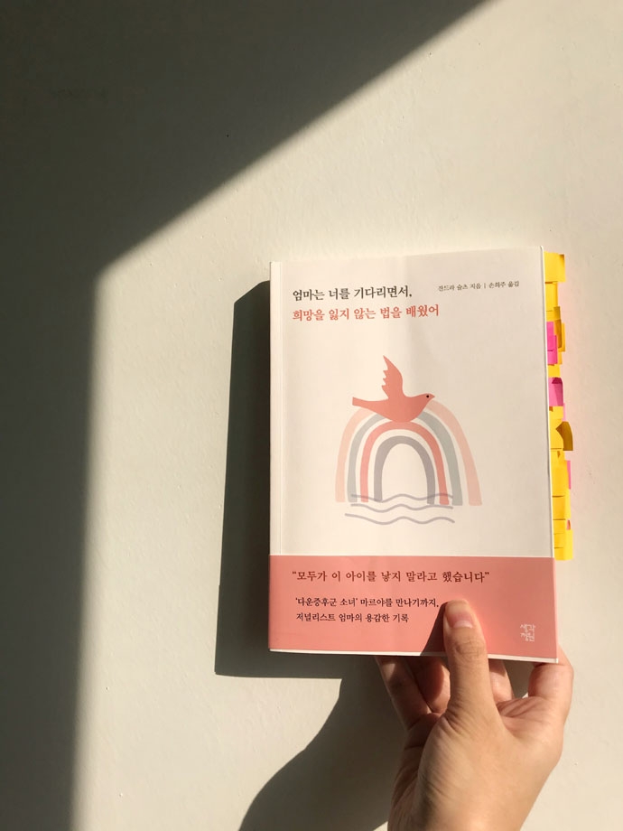 책 『엄마는 너를 기다리면서, 희망을 잃지 않는 법을 배웠어』. 포스트잇을 빼곡히 붙여 가면서 읽었다. 사진 울림 