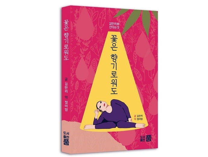 책『꽃은 향기로워도』(김만리 지음, 도서출판 품) 표지. 사진 도서출판 품