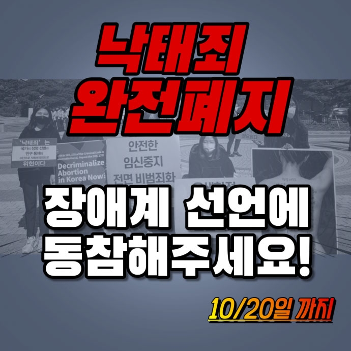 낙태죄 완전 폐지, 장애계 선언에 동참해 주세요! 10월 20일까지. ⓒ장애여성공감 낙태죄 완전 폐지, 장애계 선언에 동참해 주세요! 10월 20일까지. ⓒ장애여성공감