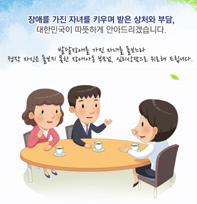 보건복지부의 ‘발달장애인 부모상담 지원 사업’ 안내 일러스트. “장애를 가진 자녀를 키우며 받은 상처와 부담, 대한민국이 따뜻하게 안아드리겠습니다. 발달장애를 가진 자녀를 돌보느라 정작 자신은 돌보지 못한 장애아동 부모님, 심리상담으로 위로해 드립니다”라는 문구가 쓰여 있다. 문구 아래에는 정장을 입은 부모와 치마를 입은 여성 상담자가 앉아 있는 그림이 그려져 있다. 어머니의 눈에는 눈물이 맺혀 있다. 복지로 일러스트 캡처. https://bit.ly/34bgDB9