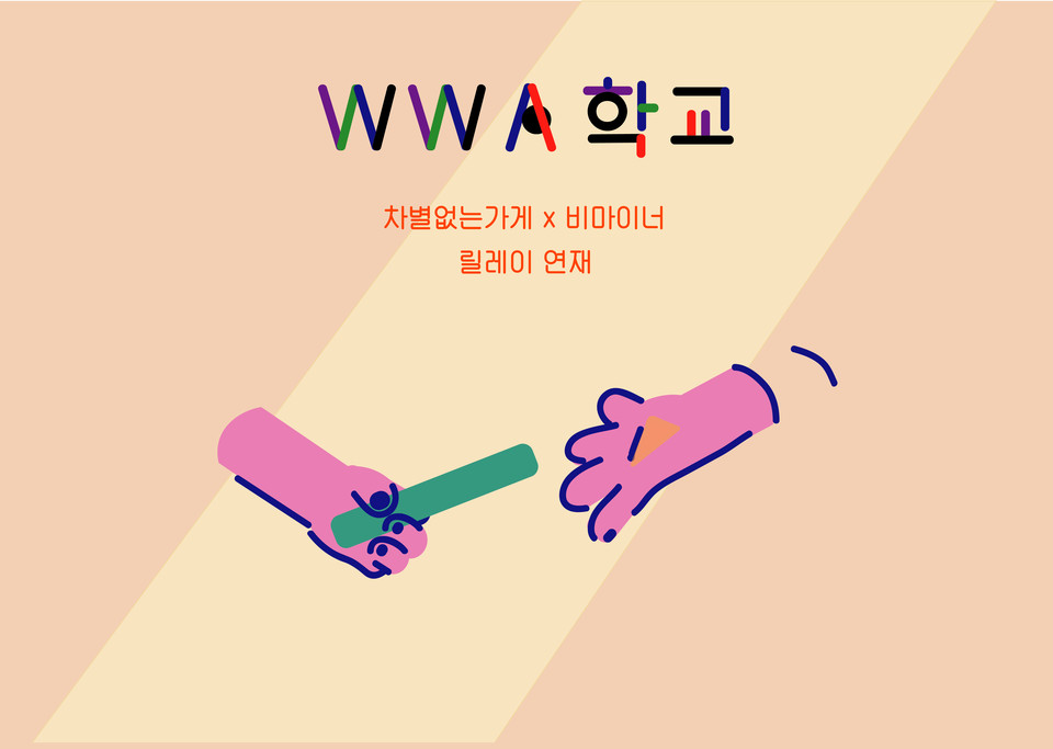 ‘WWA학교 차별 없는 가게 X 비마이너 릴레이 연재’라는 글자 아래에 한 사람이 다른 사람에게 바톤을 넘기는 그림이 그려져 있다. ⓒ다이애나랩
