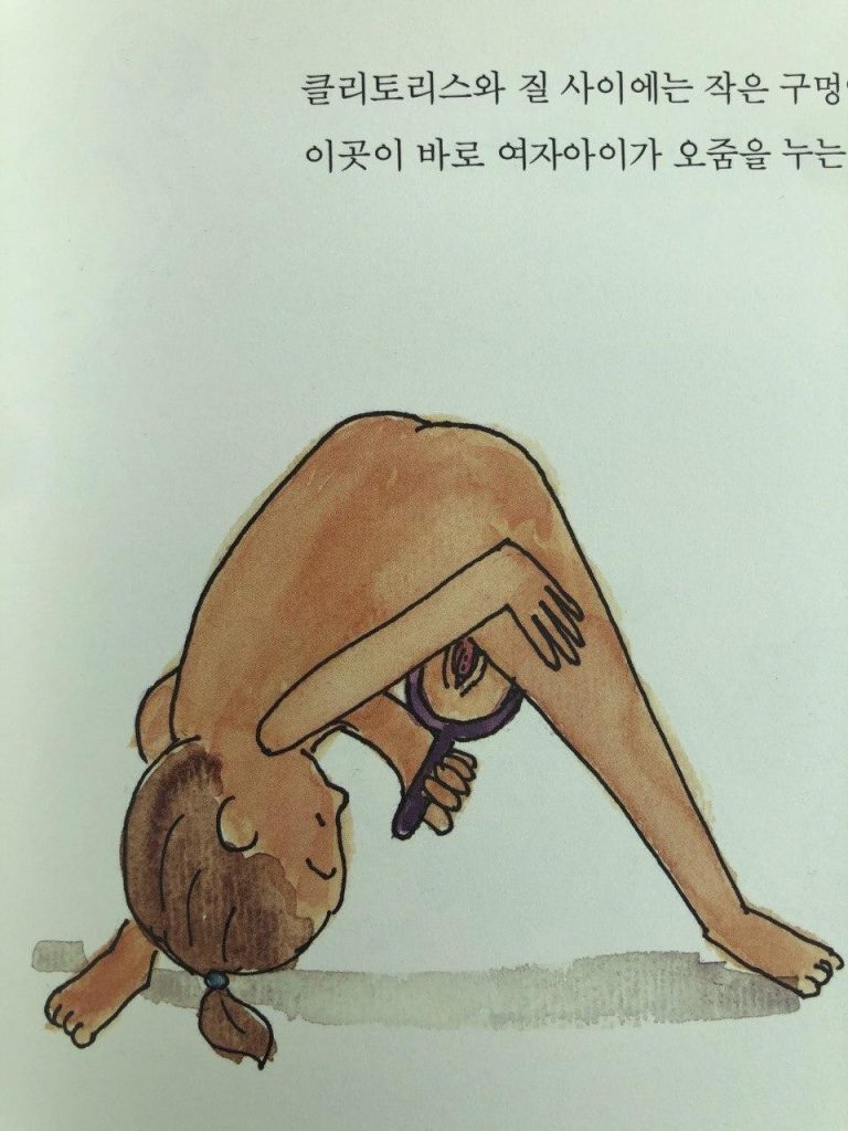 책 『아이가 어떻게 만들어지는지에 대한 놀랍고도 진실한 이야기』에는 소녀가 자신의 성기를 관찰하기 위해서 허리를 숙여 거울을 비춰보는 삽화가 담겨 있다. 이러한 장면이 무엇보다 선행되어야 할 앎의 방식이 아닐까. 이미지 제공 셰어