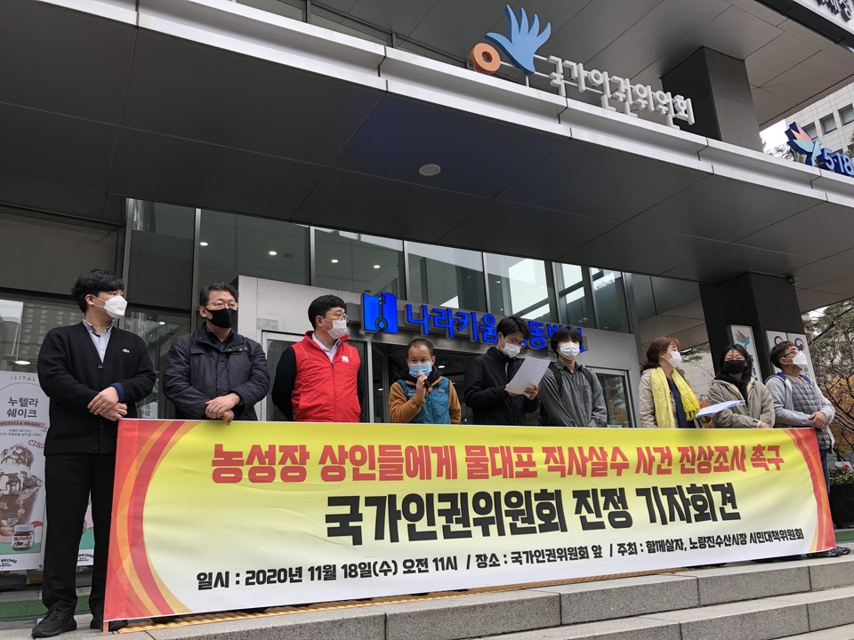 대책위가 인권위 앞에서 기자 회견을 열고 있다. 현수막에는 '농성장 상인들에게 물대포 직사살수 사건 진상조사 촉구 국가인권위원회 진정 기자회견'이라고 적혀 있다. 사진 옥바라지선교센터