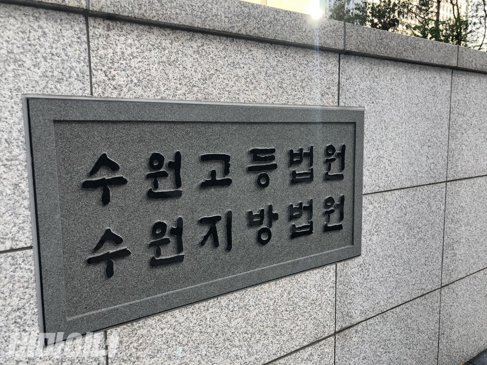 수원고등법원. 사진 강혜민