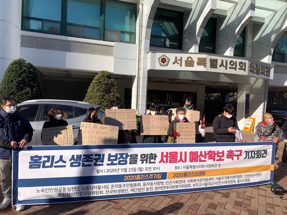 2020홈리스팀은 23일 오전 10시 서울시의회 의원회관 앞에서 기자회견을 열고, 서울시의 부실한 내년도 ‘노숙인 등’ 예산안을 규탄했다. 사진제공 2020홈리스팀