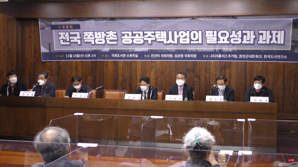 국회도서관 소회의실에서 열린 '전국 쪽방촌 공공주택사업의 필요성과 과제' 토론회 현장. 왼쪽부터 서창호 반빈곤네트워크 집행위원장, 조부활 대전쪽방상담소 소장, 이동현 홈리스행동 상임활동가, 김철기 국토교통부 공공택지개발 과장, 구범서 LH 한국토지주택공사 도시재생사업처 부장, 명노준 서울시 주택건축본부 공공주택과장, 이원호 한국도시연구소 책임연구원이 앉아 있다. 반빈곤네트워크 유튜브 캡처