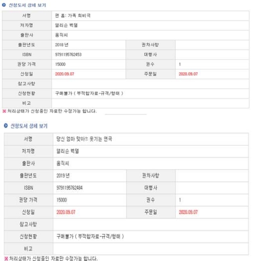 ㄱ 씨의 도서 신청 현황 화면. 도서관은 벡델의 책 두 권에 관해 '구매불가 (부적합자료-규격/형태)' 결정을 내렸다. 제보자 제공