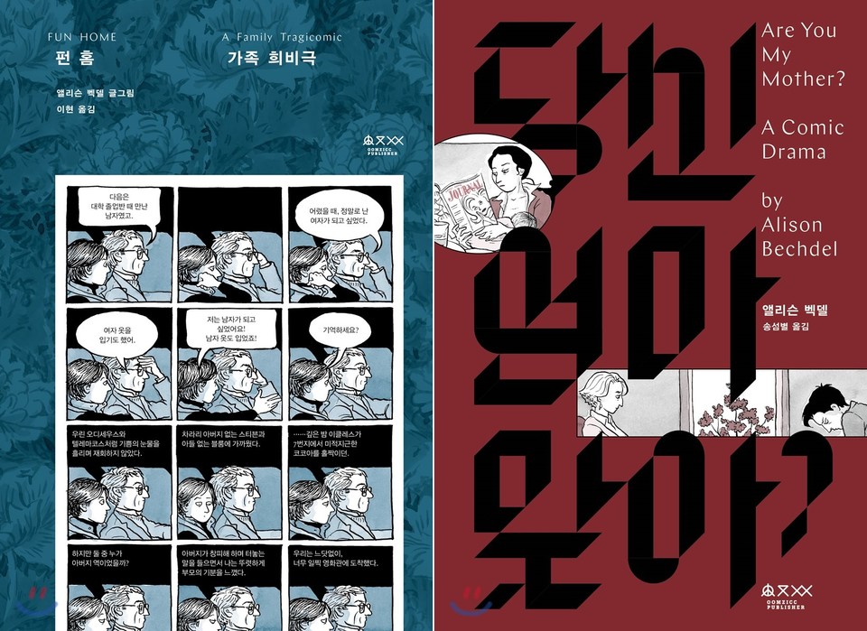 앨리슨 벡델 책의 표지 이미지. 왼쪽이 『펀 홈: 가족 희비극』, 오른쪽이 『당신 엄마 맞아?: 웃기는 연극』 이다. ⓒYES24