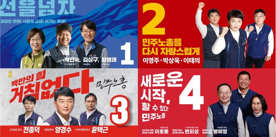 28일 오전 7시부터 일주일간 민주노총 직선제 3기 중앙 임원 선거 투표가 진행된다. 네 후보조의 선거 포스터. 민주노총 중앙선관위 홈페이지 캡처.