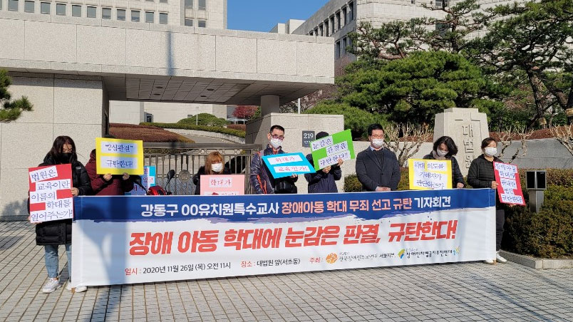 전국장애인부모연대와 장애인차별금지추진연대는 26일 대법원 앞에서 규탄 기자회견을 열었다. 대법원 앞에서 사람들이 손피켓과 현수막을 들고 서 있다. 커다랗게 펼쳐진 현수막에는 “강동구 ○○유치원 특수교사 장애아동 학대 무죄 선고 규탄 기자회견-장애아동 학대에 눈감은 판결, 규탄한다”고 쓰여 있다.  사진 전국장애인부모연대