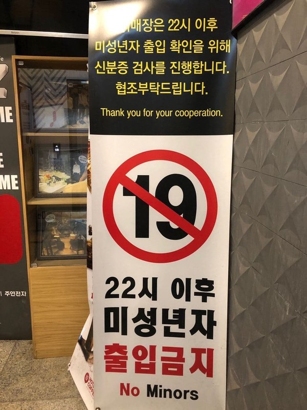 PC방 앞 ‘22시 이후 미성년자 출입금지’ 표지판. ‘19금’이라는 표시와 함께 22시 이후 신분증 검사를 한다는 말이 쓰여 있다. ⓒ치이즈