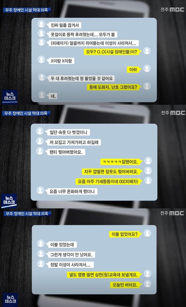 지난 7월 28일 전주MBC는 무주의 한 지적장애인 거주시설에서 장애인을 상습적으로 폭행한 정황이 담긴 SNS 내용을 보도했다. 사진 전주MBC 영상보도 캡처 편집