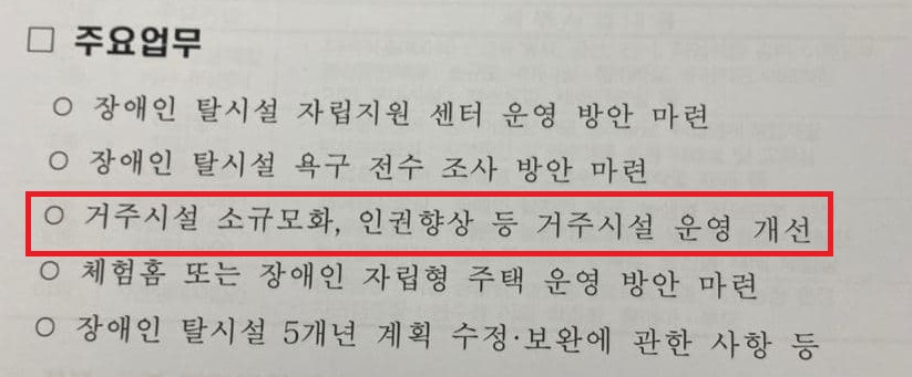 전북도가 장애계 대표단에 제시한 문건에는 탈시설 계획으로 ‘거주시설 소규모화, 인권향상 등 거주시설 운영 개선’이라고 명시하고 있다. 사진 전국장애인차별철폐연대