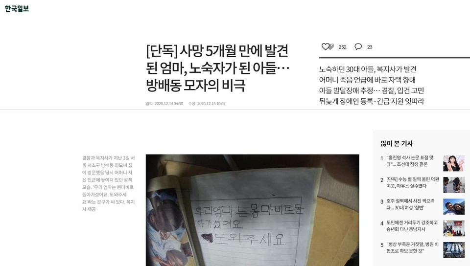 지난 14일 보도된 한국일보의 ‘사망 5개월 만에 발견된 엄마, 노숙자가 된 아들.., 방배동 모자의 비극’ 기사. 사진 한국일보 홈페이지 캡처