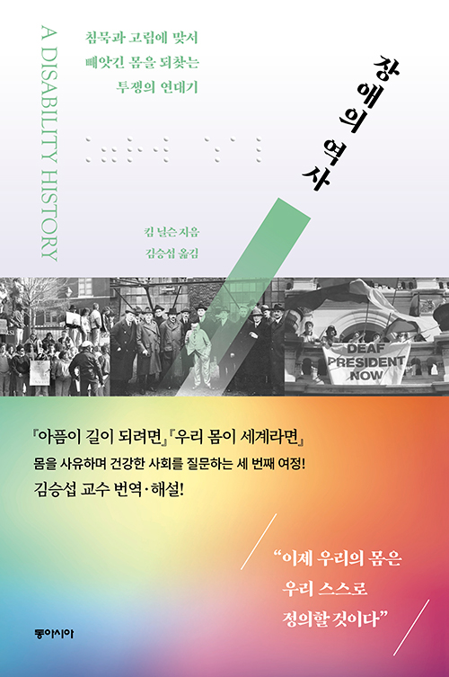 『장애의 역사』 표지 이미지 ⓒ동아시아